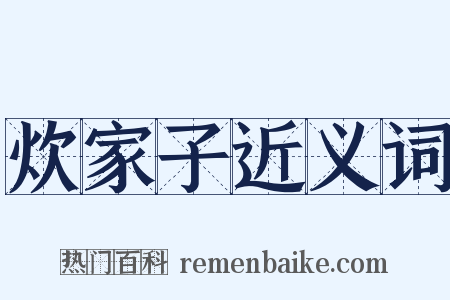 炊家子近义词是什么意思的图片
